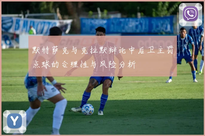 默特萨克与克拉默辩论中后卫主罚点球的合理性与风险分析