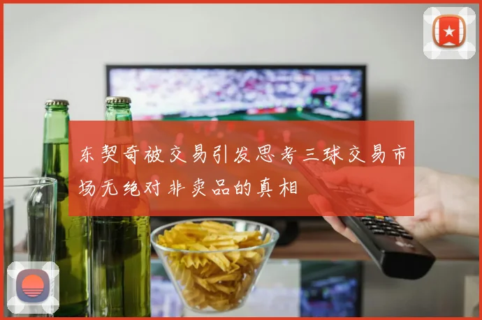 东契奇被交易引发思考三球交易市场无绝对非卖品的真相