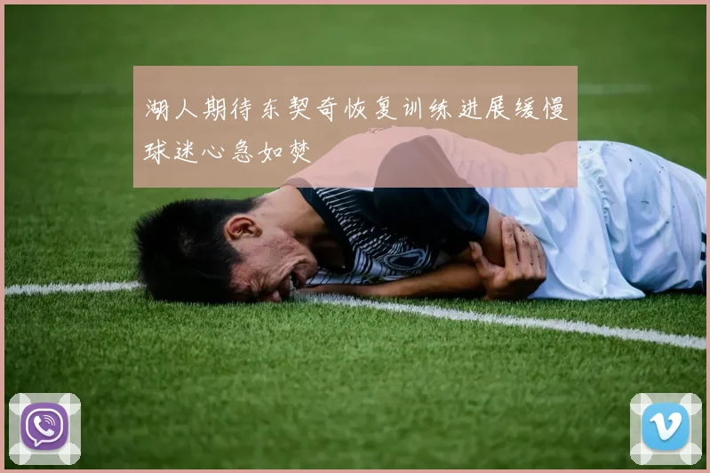 湖人期待东契奇恢复训练进展缓慢球迷心急如焚