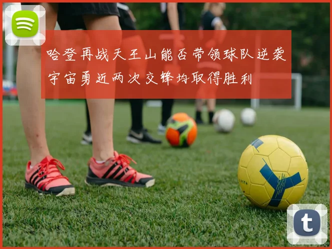 哈登再战天王山能否带领球队逆袭宇宙勇近两次交锋均取得胜利