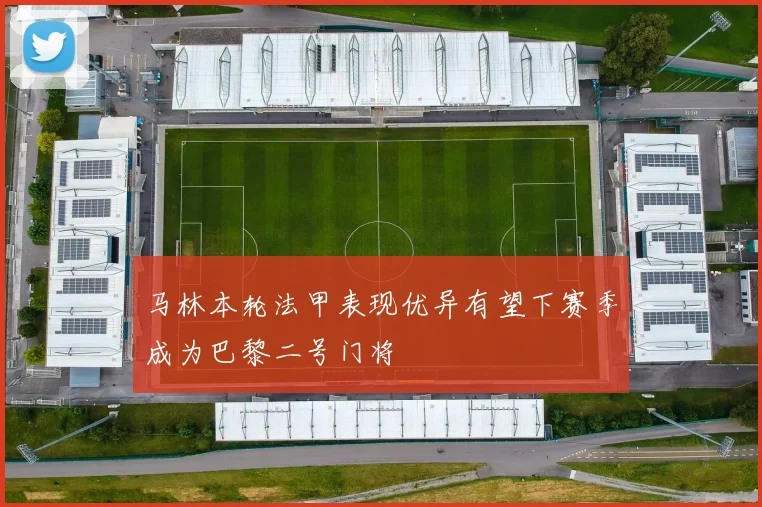 马林本轮法甲表现优异有望下赛季成为巴黎二号门将